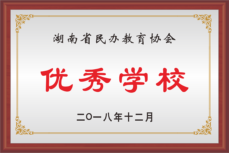 湖南省民辦教育協(xié)會(huì)優(yōu)秀學(xué)校